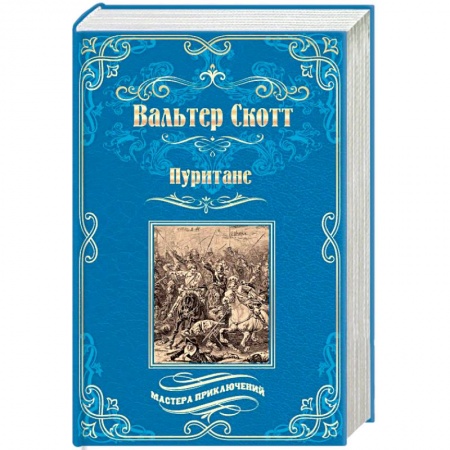 Зарубежная приключенческая литература, книга Пуритане купить по скидке