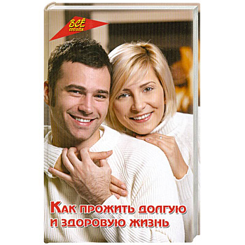Как прожить долгую и здоровую жизнь Как прожить долгую и здоровую жизнь