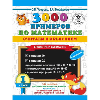 3000 примеров по математике. Считаем и объясняем. Сложение и вычитание. 1 класс 3000 примеров по математике. Считаем и объясняем. Сложение и вычитание. 1 класс