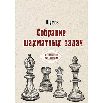 Собрание шахматных задач Собрание шахматных задач