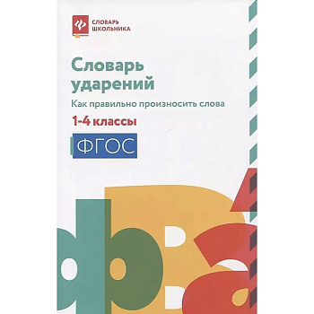 Словарь ударений: как правильно произносить слова: 1-4 классы. 3-е изд Словарь ударений: как правильно произносить слова: 1-4 классы. 3-е изд