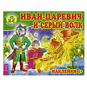 Иван-царевич и серый волк Иван-царевич и серый волк