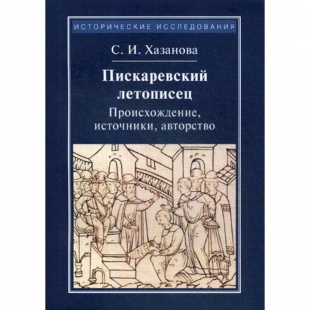 Общие работы по истории средних веков, книга Пискаревский летописец. Происхождение, источник, авторство купить по скидке