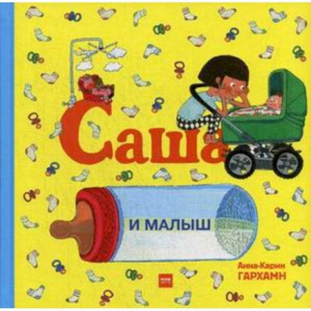 Сказки и истории для малышей, книга Саша и малыш купить по скидке
