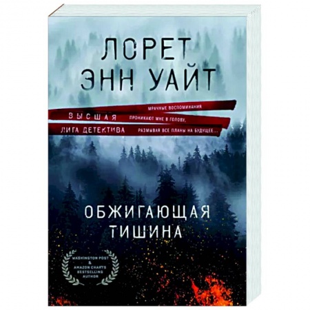 Зарубежный детектив, книга Обжигающая тишина купить по скидке