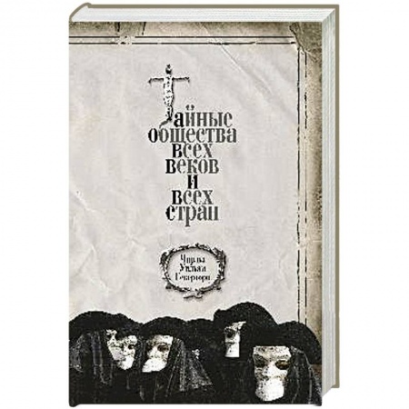 Тайные общественные организации, книга Тайные общества всех веков и всех стран купить по скидке