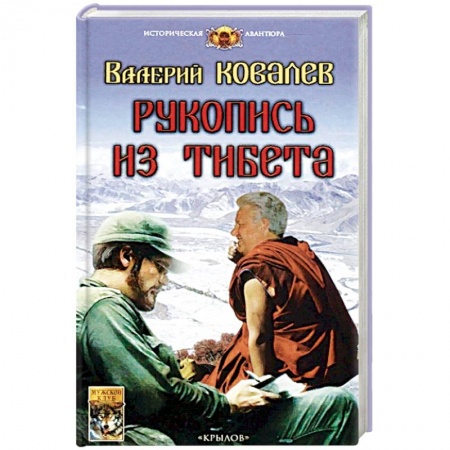 Мистика, ужасы, книга Рукопись из Тибета купить по скидке