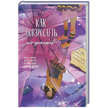 Как повзрослеть, не умерев