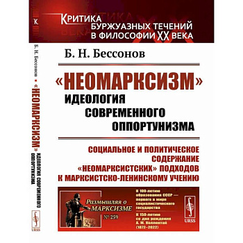 'Неомарксизм': Идеология современного оппортунизма: Социальное и политическое содержание 'неомарксистских' подходов к марксистско-ленинскому учению 'Неомарксизм': Идеология современного оппортунизма: Социальное и политическое содержание 'неомарксистских' подходов к марксистско-ленинскому учению