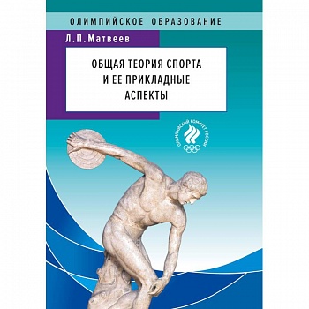 Общая теория спорта и ее прикладные аспекты. Учебник Общая теория спорта и ее прикладные аспекты. Учебник