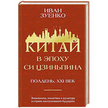 Китай в эпоху Си Цзиньпина Китай в эпоху Си Цзиньпина