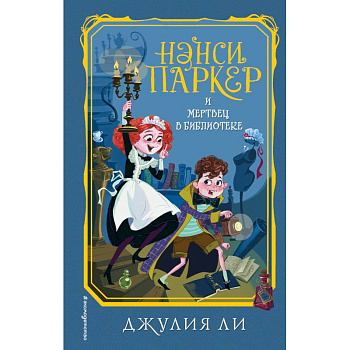 Нэнси Паркер и мертвец в библиотеке Нэнси Паркер и мертвец в библиотеке