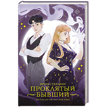 Проклятый бывший Проклятый бывший