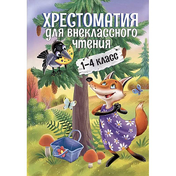 Хрестоматия для внеклассного чтения.1-4 класс Хрестоматия для внеклассного чтения.1-4 класс