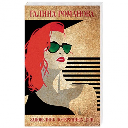 Отечественный женский детектив, книга Заповедник потерянных душ купить по скидке