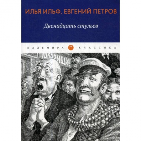 Русская классика, книга Двенадцать стульев купить по скидке