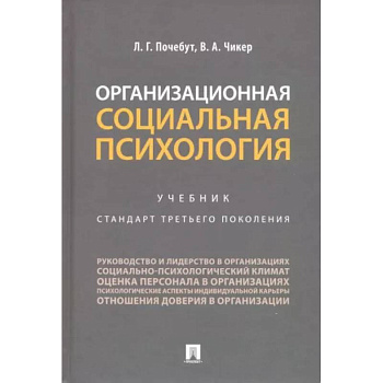 Организационная социальная психология. Учебник Организационная социальная психология. Учебник