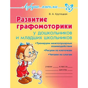 Развитие графомоторики дошкольников и младших школьников Развитие графомоторики дошкольников и младших школьников