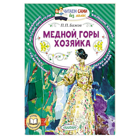 Эпос и фольклор, книга Медной горы хозяйка купить по скидке