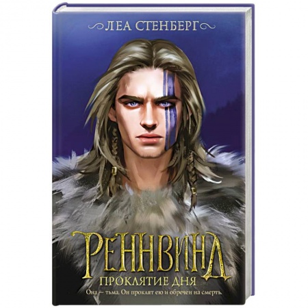 Зарубежная фантастика, книга Реннвинд. Проклятие дня купить по скидке