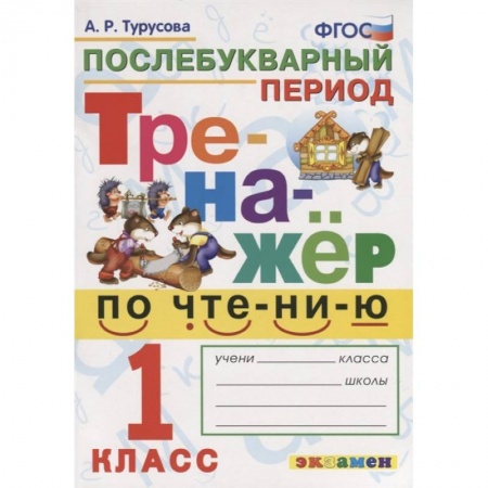 Развитие речи. Чтение, книга Тренажёр по чтению. Послебукварный период. 1 класс. ФГОС купить по скидке