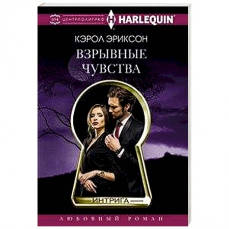 Зарубежный любовный роман, книга Взрывные чувства купить по скидке