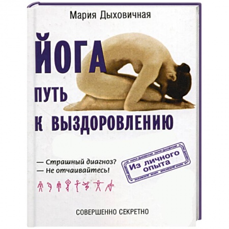 Йога. Упражнения, практические руководства, книга Йога - путь к выздоровлению купить по скидке