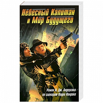 Небесный Капитан и Мир будущего Небесный Капитан и Мир будущего
