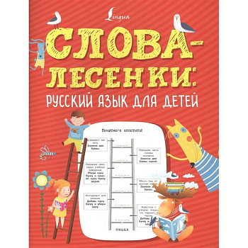 Слова-лесенки: русский язык для детей Слова-лесенки: русский язык для детей