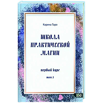 Школа практической магии. Первый курс. Том 3 Школа практической магии. Первый курс. Том 3