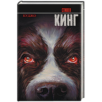 Куджо Куджо