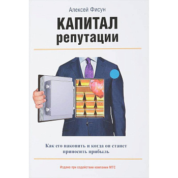 Капитал репутации Капитал репутации