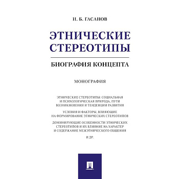 Этнические стереотипы. Биография концепта Этнические стереотипы. Биография концепта