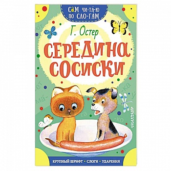 Середина сосиски Середина сосиски