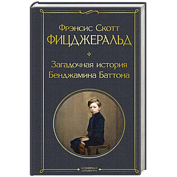 Загадочная история Бенджамина Баттона Загадочная история Бенджамина Баттона