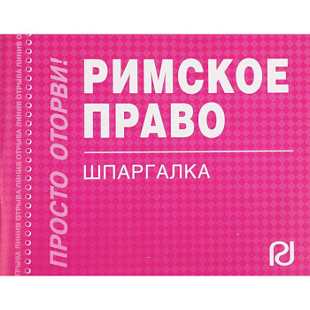Римское право. Шпаргалка