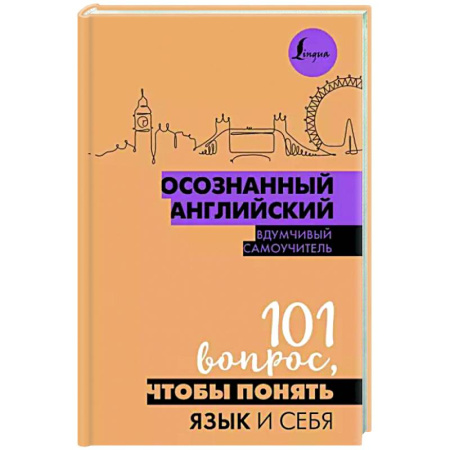 Учебники, самоучители, пособия, книга Осознанный английский. 101 вопрос, чтобы понять язык и себя купить по скидке
