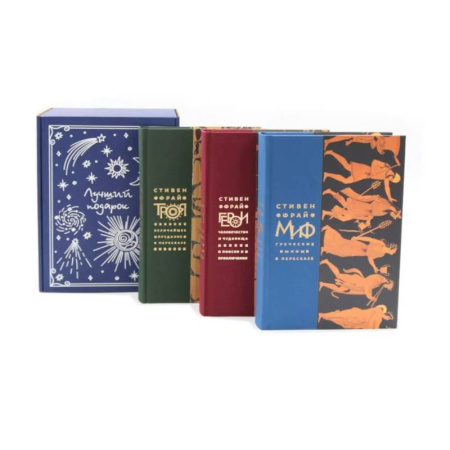 Эпос. Фольклор. Мифы, книга Подарочный комплект: Миф. Герои. Троя (комплект из 3-х книг + подарочная коробка) купить по скидке