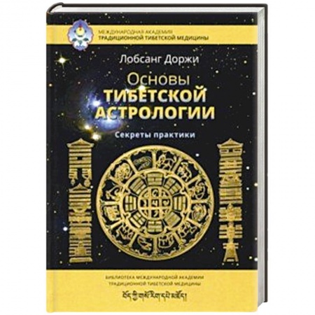 Популярная астрология, книга Основы тибетской астрологии купить по скидке