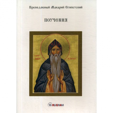 Духовная литература, книга Поучения купить по скидке