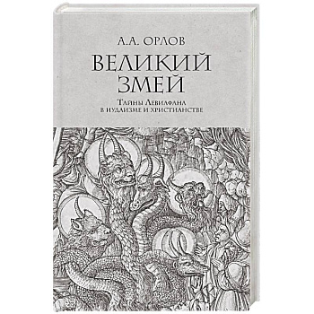 Великий змей.Тайны Левиафана в иудаизме и христианстве Великий змей.Тайны Левиафана в иудаизме и христианстве