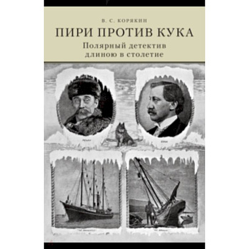Пири против Кука. Полярный детектив длиною в столе Пири против Кука. Полярный детектив длиною в столе
