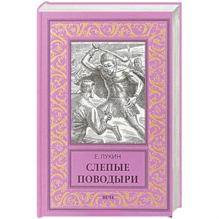 Мистика, ужасы, книга Слепые поводыри купить по скидке