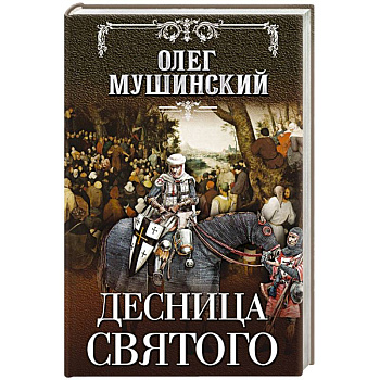 Десница святого Десница святого