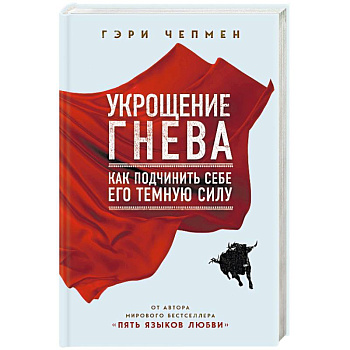Укрощение гнева. Как подчинить себе его темную силу Укрощение гнева. Как подчинить себе его темную силу