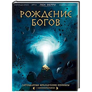Рождение богов Рождение богов