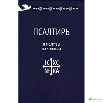 Псалтирь и молитвы по усопшим Псалтирь и молитвы по усопшим