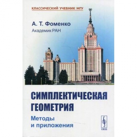 Математика. Алгебра. Геометрия, книга Симплектическая геометрия: Методы и приложения купить по скидке