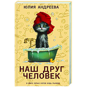 Наш друг человек Наш друг человек