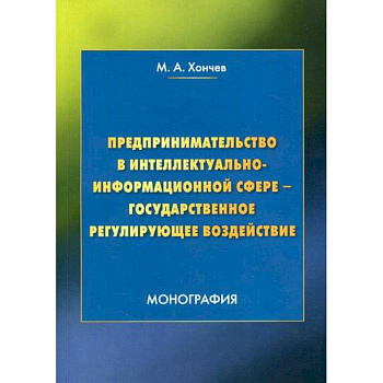 Предпринимательство в интеллектуально-информационной сфере - государственное регулирующее воздействие Предпринимательство в интеллектуально-информационной сфере - государственное регулирующее воздействие